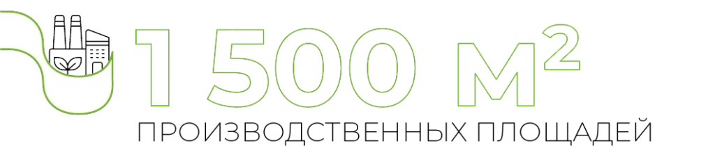 1 500 М² ПРОИЗВОДСТВЕННЫХ ПЛОЩАДЕЙ