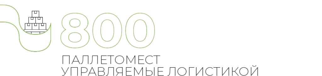800 ПАЛЛЕТОМЕСТ УПРАВЛЯЕМЫЕ ЛОГИСТИКОЙ