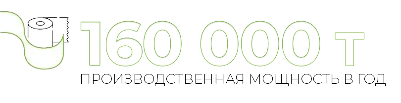 160 000 T ПРОИЗВОДСТВЕННАЯ МОЩНОСТЬ В ГОД