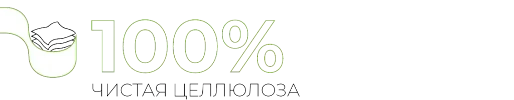 100% ЧИСТАЯ ЦЕЛЛЮЛОЗА