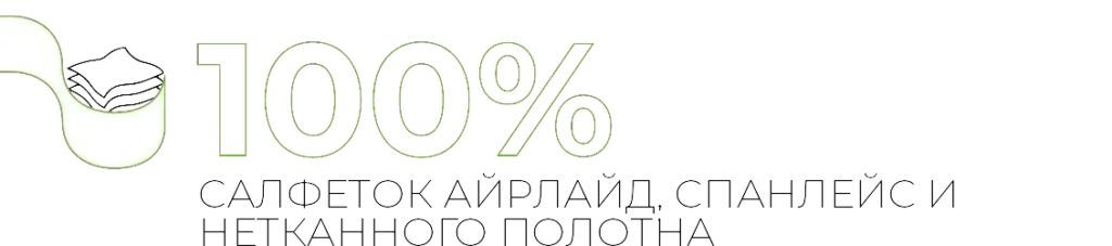 100% САЛФЕТОК АЙРЛАЙД, СПАНЛЕЙС И НЕТКАННОГО ПОЛОТНА