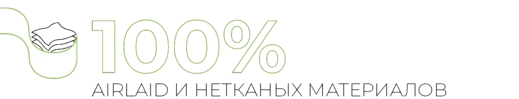 100% AIRLAID И НЕТКАНЫХ МАТЕРИАЛОВ