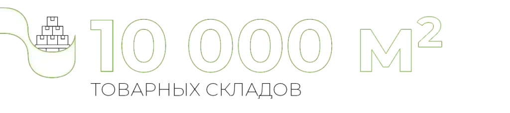10 000 m2 ТОВАРНЫХ СКЛАДОВ