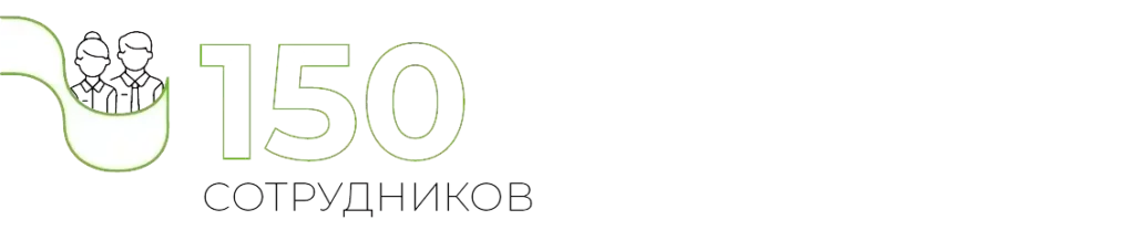 150 СОТРУДНИКОВ