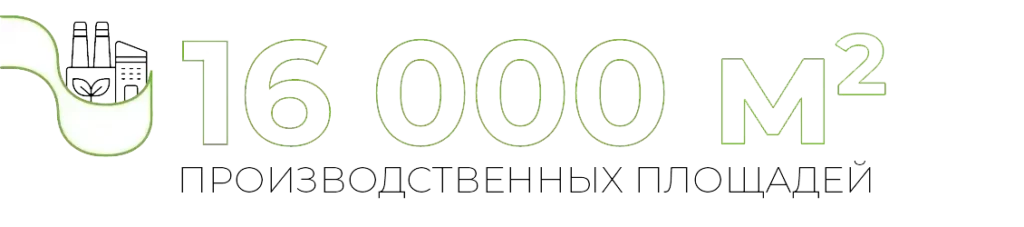 16 000 m2 ПРОИЗВОДСТВЕННЫХ ПЛОЩАДЕЙ