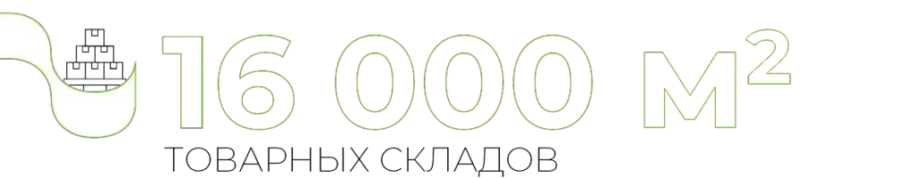 16 000 M2 ТОВАРНЫХ СКЛАДОВ