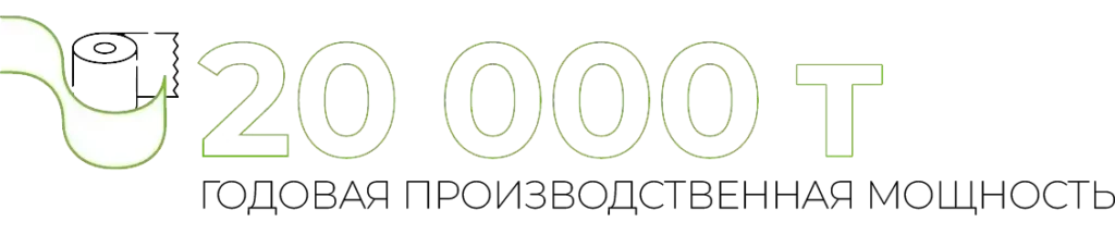 20 000 t ГОДОВАЯ ПРОИЗВОДСТВЕННАЯ МОЩНОСТЬ