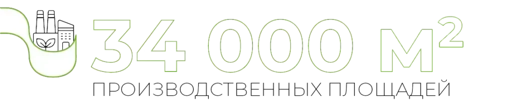 34 000 M2 ПРОИЗВОДСТВЕННЫХ ПЛОЩАДЕЙ