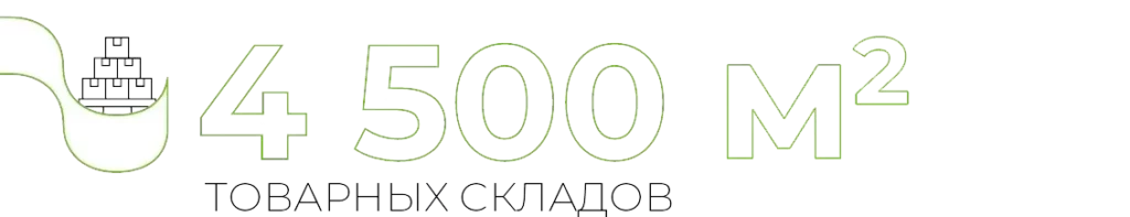 4 500 м² ТОВАРНЫХ СКЛАДОВ