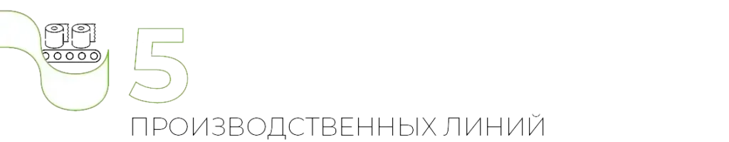 5 ПРОИЗВОДСТВЕННЫХ ЛИНИЙ