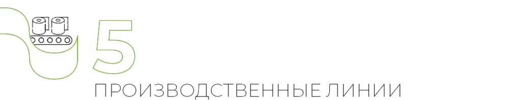 5 ПРОИЗВОДСТВЕННЫЕ ЛИНИИ