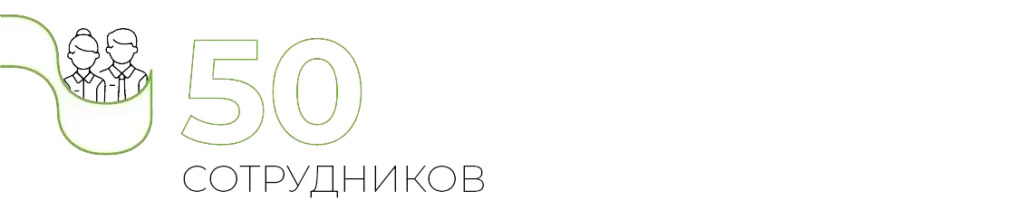 50 СОТРУДНИКОВ