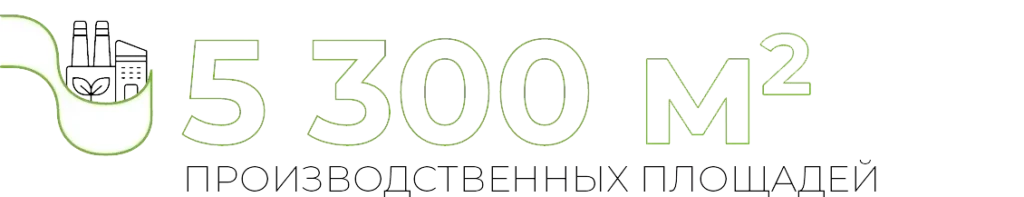 5 300 м² ПРОИЗВОДСТВЕННЫХ ПЛОЩАДЕЙ